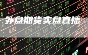 外盘期货实盘直播