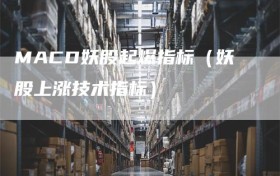 MACD妖股起爆指标（妖股上涨技术指标）