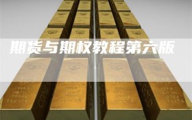 期货与期权教程第六版