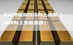 5分钟极别均线向上选股（均线向上发散选股）