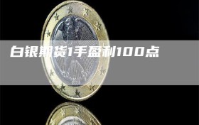 白银期货1手盈利100点