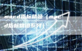 macd指标精髓（macd指标精讲系列）
