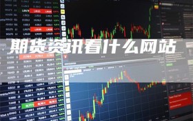 期货资讯看什么网站