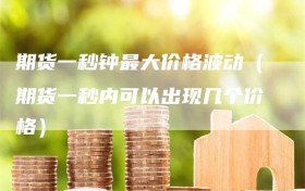 期货一秒钟最大价格波动（期货一秒内可以出现几个价格）