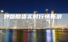 外盘期货实时行情新浪