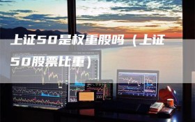上证50是权重股吗（上证50股票比重）
