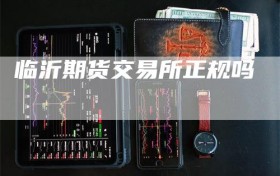 临沂期货交易所正规吗