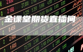 金课堂期货直播间