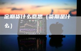 定期货什么意思（货期是什么）