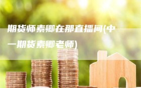 期货师素卿在那直播间(中一期货素卿老师)