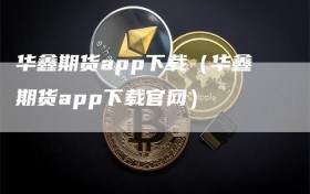 华鑫期货app下载（华鑫期货app下载官网）