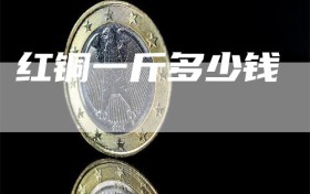 红铜一斤多少钱
