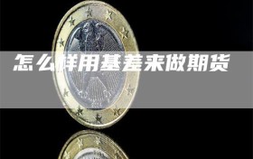 怎么样用基差来做期货