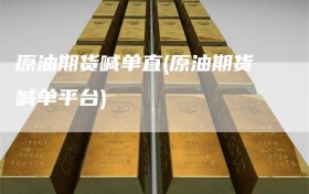 原油期货喊单直(原油期货喊单平台)