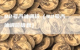 92号汽油调价（92号汽油调价信息）