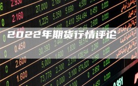 2022年期货行情评论