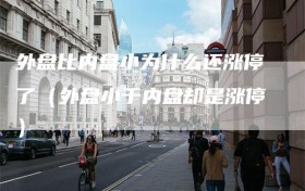 外盘比内盘小为什么还涨停了（外盘小于内盘却是涨停）