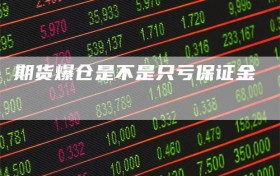 期货爆仓是不是只亏保证金