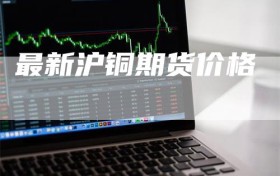 最新沪铜期货价格