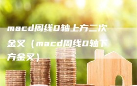 macd周线0轴上方二次金叉（macd周线0轴下方金叉）