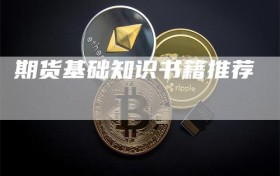 期货基础知识书籍推荐