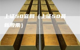 上证50官网（上证50最新股票）