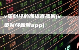 v策财经的期货直播间(v策财经新版app)