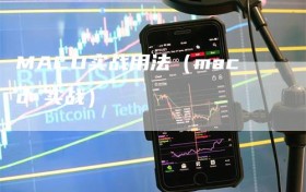 MACD实战用法（macd 实战）