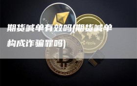 期货喊单有效吗(期货喊单构成诈骗罪吗)