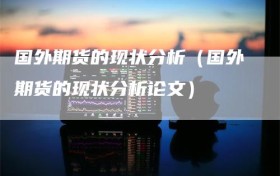 国外期货的现状分析（国外期货的现状分析论文）