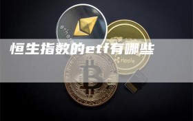 恒生指数的etf有哪些