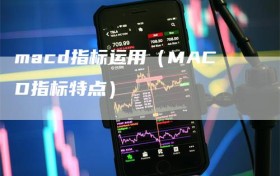 macd指标运用（MACD指标特点）