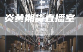 炎黄期货直播室