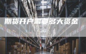 期货开户需要多大资金