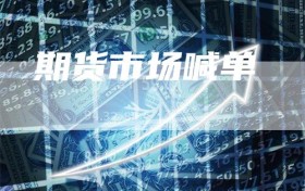 期货市场喊单