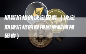 期货价格的决定因素（决定期货价格的直接因素和间接因素）