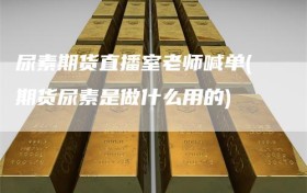 尿素期货直播室老师喊单(期货尿素是做什么用的)