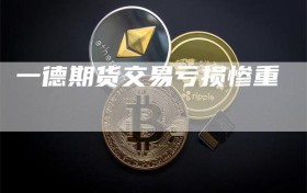 一德期货交易亏损惨重