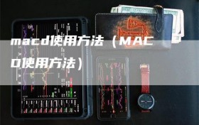 macd使用方法（MACD使用方法）