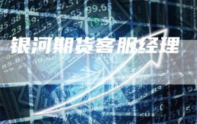 银河期货客服经理