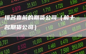 排名靠前的期货公司（前十名期货公司）