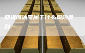 期货原油宝属于什么风险类别