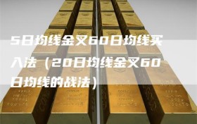 5日均线金叉60日均线买入法（20日均线金叉60日均线的战法）