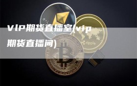 VlP期货直播室(vip期货直播间)