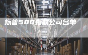 标普500指数公司名单