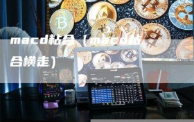 macd粘合（macd粘合横走）