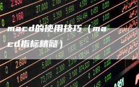 macd的使用技巧（macd指标精髓）