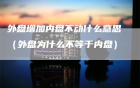 外盘增加内盘不动什么意思（外盘为什么不等于内盘）