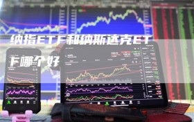 纳指ETF和纳斯达克ETF哪个好