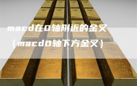 macd在0轴附近的金叉（macd0轴下方金叉）